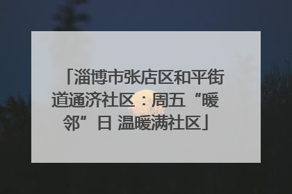 淄博市张店区和平街道通济社区：周五“暖邻”日 温暖满社区