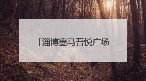 淄博鑫马吾悦广场开业！淄博新晋24小时潮玩地标