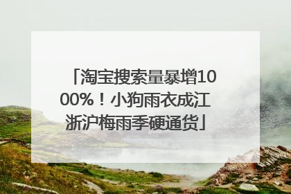 淘宝搜索量暴增1000%！小狗雨衣成江浙沪梅雨季硬通货