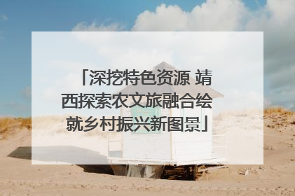 深挖特色资源 靖西探索农文旅融合绘就乡村振兴新图景