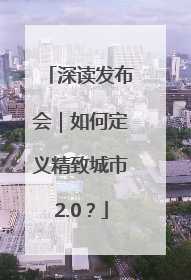 深读发布会｜如何定义精致城市2.0？