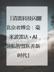 清雷科技闪耀北京老博会：毫米波雷达+AI领航智慧医养新时代