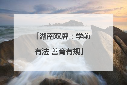 湖南双牌：学前有法 善育有规