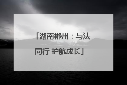 湖南郴州：与法同行 护航成长