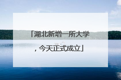 湖北新增一所大学，今天正式成立