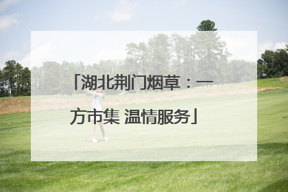 湖北荆门烟草：一方市集 温情服务