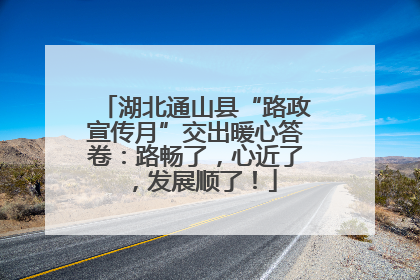 湖北通山县“路政宣传月”交出暖心答卷：路畅了，心近了，发展顺了！