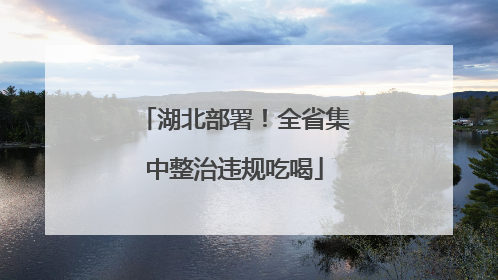 湖北部署！全省集中整治违规吃喝