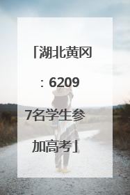 湖北黄冈：62097名学生参加高考