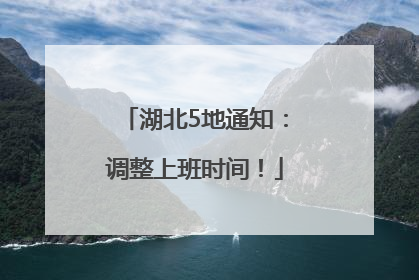 湖北5地通知：调整上班时间！