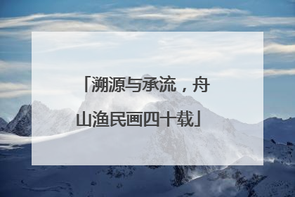 溯源与承流，舟山渔民画四十载