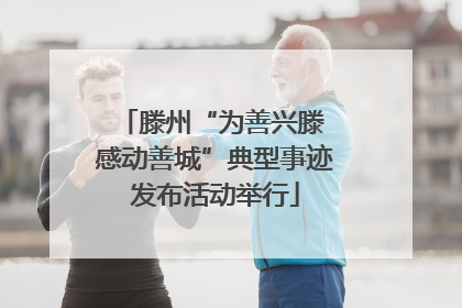 滕州“为善兴滕 感动善城”典型事迹发布活动举行