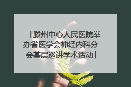 滕州中心人民医院举办省医学会神经内科分会基层巡讲学术活动