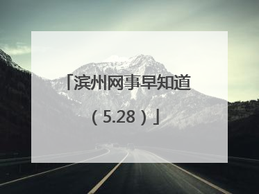 滨州网事早知道（5.28）