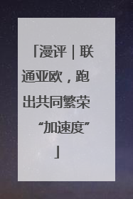 漫评｜联通亚欧，跑出共同繁荣“加速度”