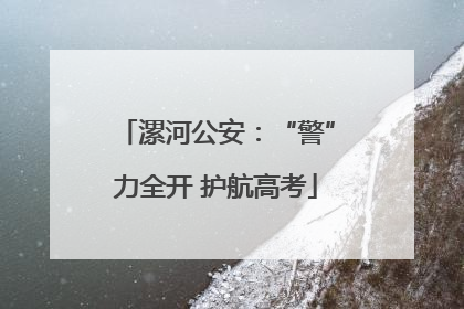 漯河公安：“警”力全开 护航高考