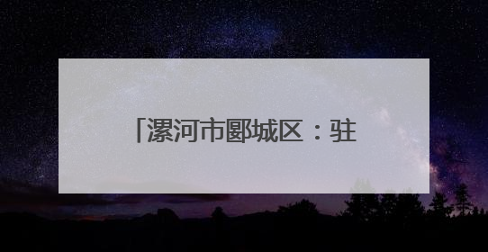 漯河市郾城区：驻村第一书记王元明带领群众走出致富路