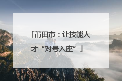 莆田市：让技能人才“对号入座”