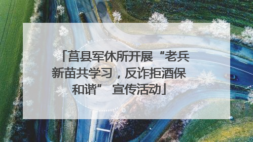 莒县军休所开展“老兵新苗共学习，反诈拒酒保和谐” 宣传活动