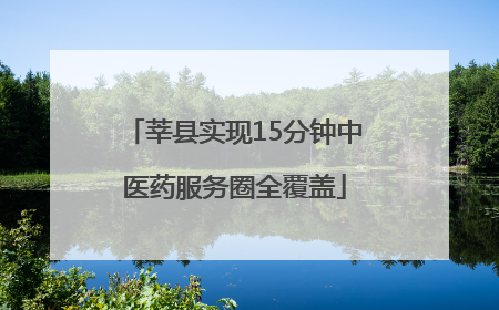 莘县实现15分钟中医药服务圈全覆盖