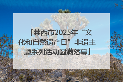 莱西市2025年“文化和自然遗产日”非遗主题系列活动圆满落幕