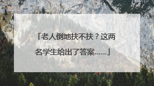 老人倒地扶不扶？这两名学生给出了答案……