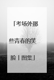 考场外那些青春的笑脸丨图集