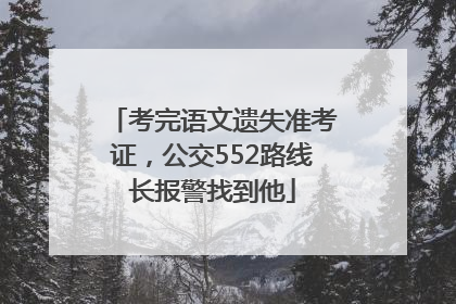 考完语文遗失准考证，公交552路线长报警找到他