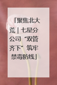 聚焦北大荒｜七星分公司“双管齐下”筑牢禁毒防线