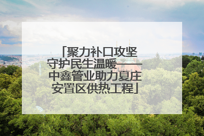 聚力补口攻坚 守护民生温暖——中鑫管业助力夏庄安置区供热工程
