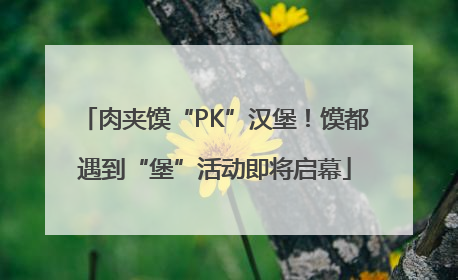 肉夹馍“PK”汉堡！馍都遇到“堡”活动即将启幕