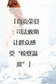 自贡荣县：司法救助 让群众感受“检察温度”