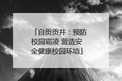 自贡贡井：预防校园霸凌 营造安全健康校园环境