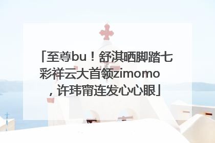 至尊bu！舒淇晒脚踏七彩祥云大首领zimomo，许玮甯连发心心眼