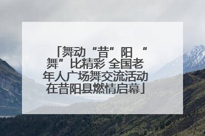 舞动“昔”阳 “舞”比精彩 全国老年人广场舞交流活动在昔阳县燃情启幕