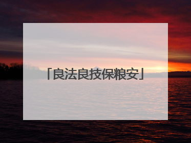 良法良技保粮安