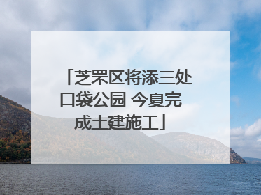 芝罘区将添三处口袋公园 今夏完成土建施工