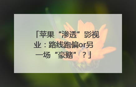 苹果“渗透”影视业：路线跑偏or另一场“豪赌”？
