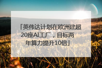 英伟达计划在欧洲建超20座AI工厂，目标两年算力提升10倍