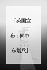 英国宣布：向中东增兵
