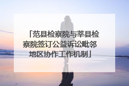 范县检察院与莘县检察院签订公益诉讼毗邻地区协作工作机制