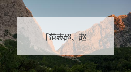 范志超、赵同宾，履新