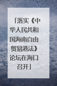 落实《中华人民共和国海南自由贸易港法》论坛在海口召开