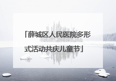 薛城区人民医院多形式活动共庆儿童节
