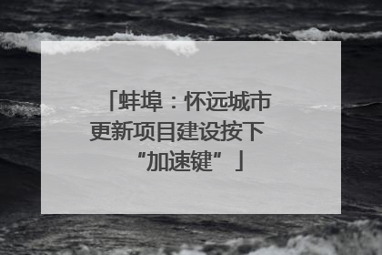 蚌埠：怀远城市更新项目建设按下“加速键”