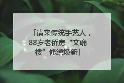 请来传统手艺人，88岁老侨房“文确楼”修缮焕新