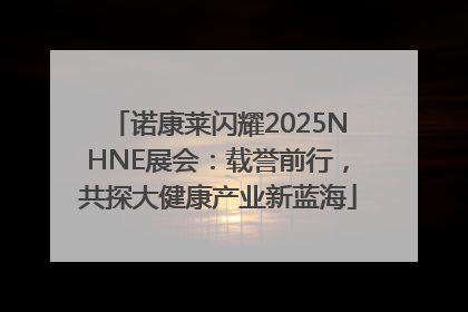 诺康莱闪耀2025NHNE展会：载誉前行，共探大健康产业新蓝海