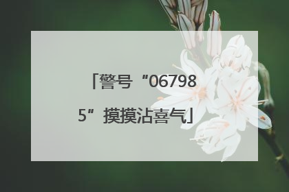 警号“067985”摸摸沾喜气