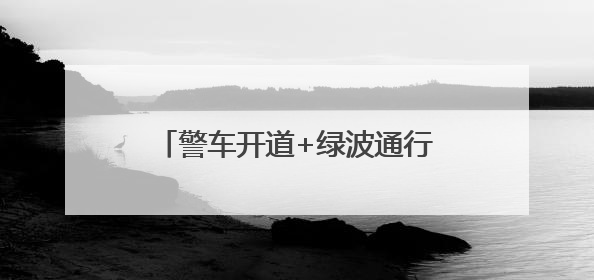 警车开道+绿波通行！湖南石门93辆送考车全部准时抵达考点