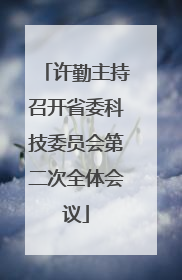 许勤主持召开省委科技委员会第二次全体会议